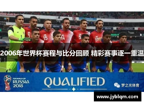 2006年世界杯赛程与比分回顾 精彩赛事逐一重温