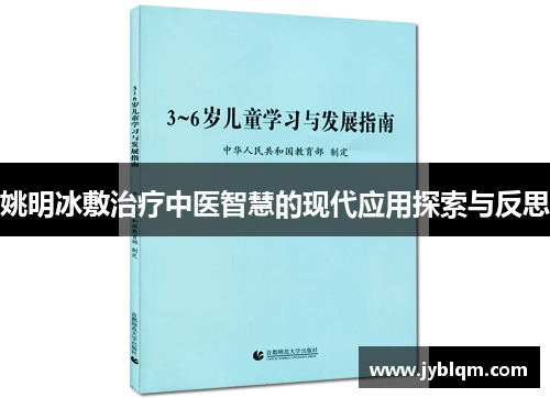 姚明冰敷治疗中医智慧的现代应用探索与反思