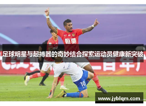 足球明星与起搏器的奇妙结合探索运动员健康新突破