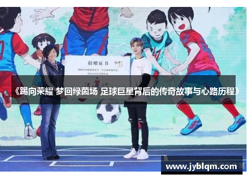 《踢向荣耀 梦回绿茵场 足球巨星背后的传奇故事与心路历程》