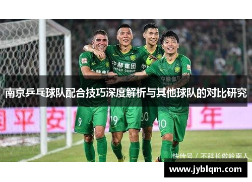 南京乒乓球队配合技巧深度解析与其他球队的对比研究