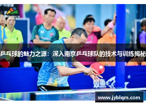 乒乓球的魅力之源：深入南京乒乓球队的技术与训练揭秘