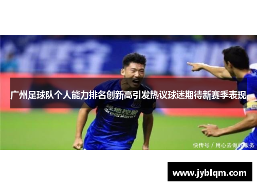 广州足球队个人能力排名创新高引发热议球迷期待新赛季表现