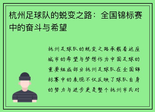杭州足球队的蜕变之路：全国锦标赛中的奋斗与希望