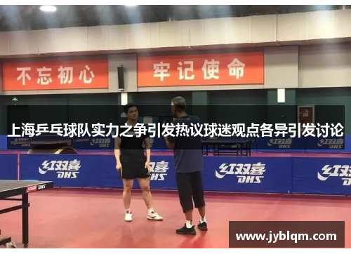 上海乒乓球队实力之争引发热议球迷观点各异引发讨论