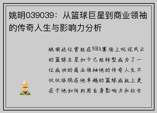 姚明039039：从篮球巨星到商业领袖的传奇人生与影响力分析