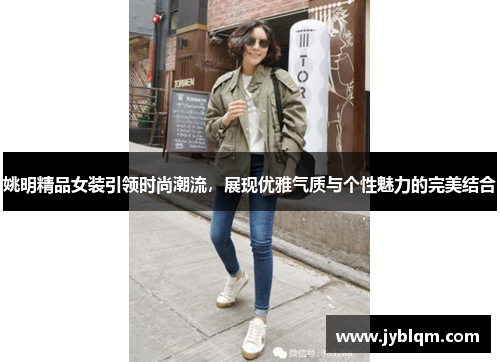 姚明精品女装引领时尚潮流，展现优雅气质与个性魅力的完美结合