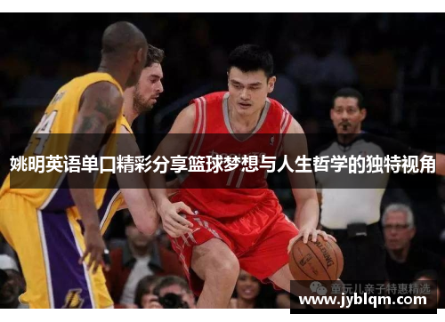 姚明英语单口精彩分享篮球梦想与人生哲学的独特视角
