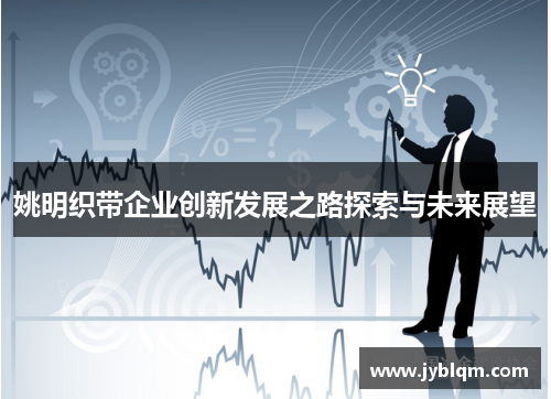 姚明织带企业创新发展之路探索与未来展望