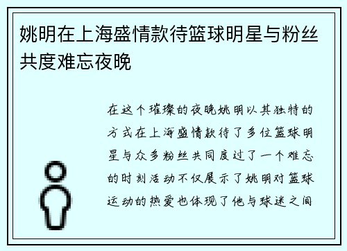 姚明在上海盛情款待篮球明星与粉丝共度难忘夜晚
