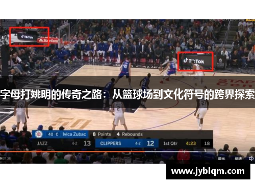 字母打姚明的传奇之路：从篮球场到文化符号的跨界探索