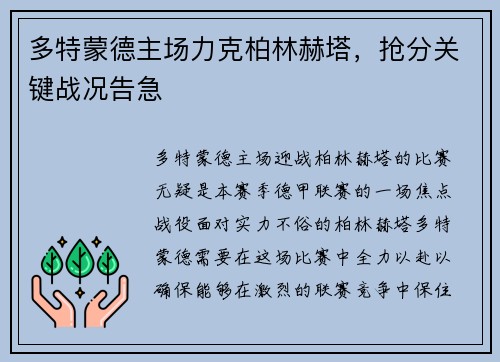 多特蒙德主场力克柏林赫塔，抢分关键战况告急
