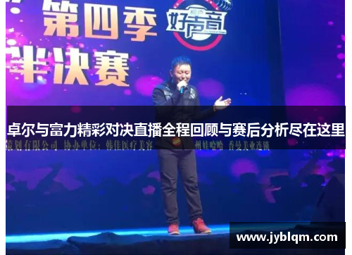 卓尔与富力精彩对决直播全程回顾与赛后分析尽在这里