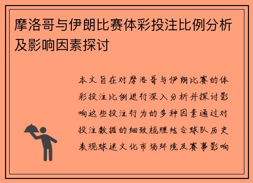 摩洛哥与伊朗比赛体彩投注比例分析及影响因素探讨