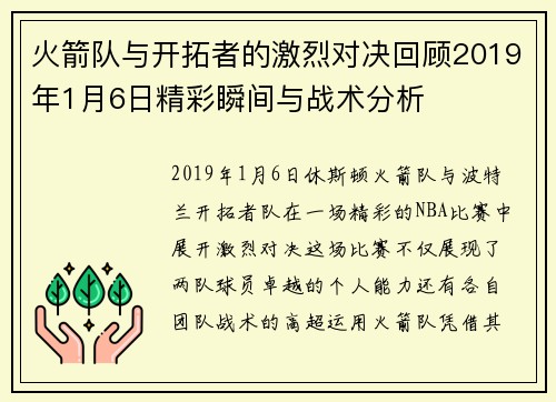 火箭队与开拓者的激烈对决回顾2019年1月6日精彩瞬间与战术分析