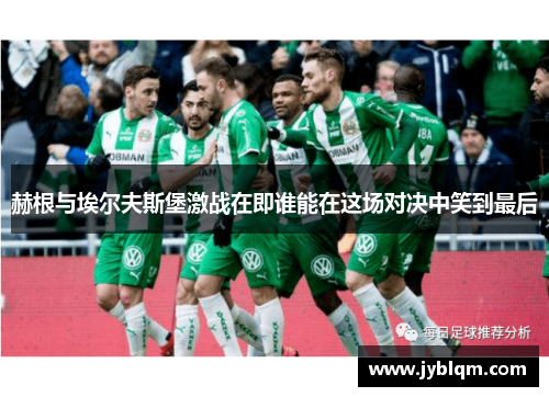 赫根与埃尔夫斯堡激战在即谁能在这场对决中笑到最后