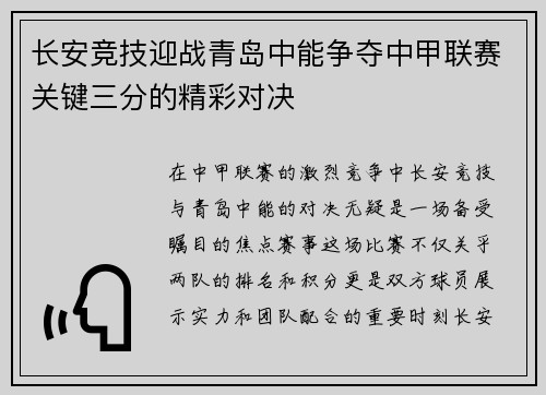 长安竞技迎战青岛中能争夺中甲联赛关键三分的精彩对决
