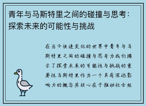 青年与马斯特里之间的碰撞与思考：探索未来的可能性与挑战
