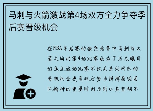 马刺与火箭激战第4场双方全力争夺季后赛晋级机会