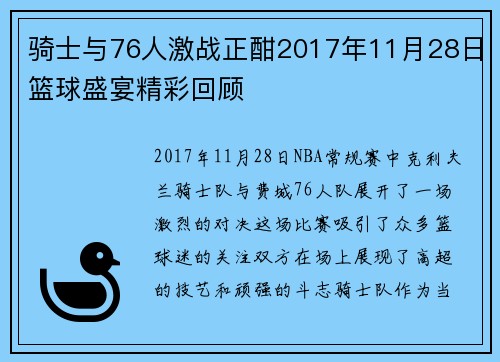 骑士与76人激战正酣2017年11月28日篮球盛宴精彩回顾