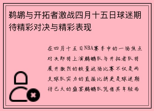 鹈鹕与开拓者激战四月十五日球迷期待精彩对决与精彩表现