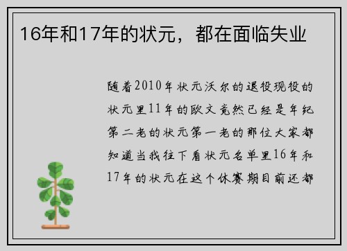 16年和17年的状元，都在面临失业
