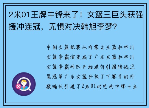 2米01王牌中锋来了！女篮三巨头获强援冲连冠，无惧对决韩旭李梦？