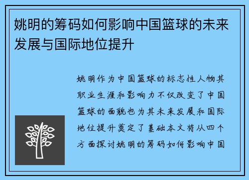 姚明的筹码如何影响中国篮球的未来发展与国际地位提升
