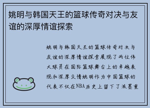 姚明与韩国天王的篮球传奇对决与友谊的深厚情谊探索