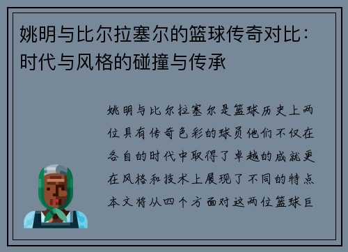 姚明与比尔拉塞尔的篮球传奇对比：时代与风格的碰撞与传承