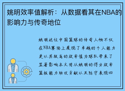 姚明效率值解析：从数据看其在NBA的影响力与传奇地位