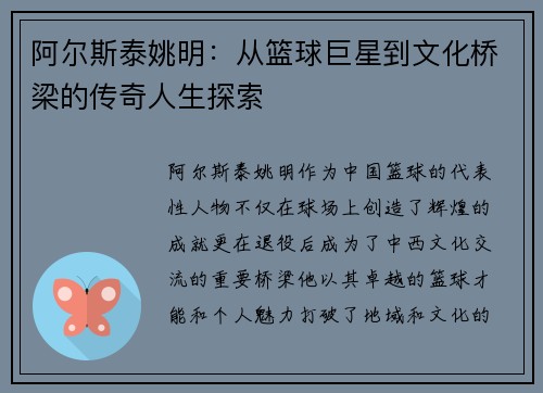 阿尔斯泰姚明：从篮球巨星到文化桥梁的传奇人生探索