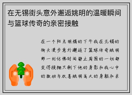 在无锡街头意外邂逅姚明的温暖瞬间与篮球传奇的亲密接触