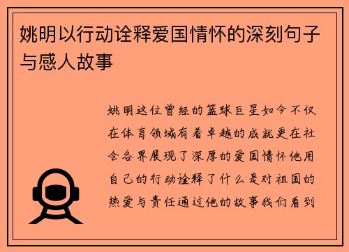 姚明以行动诠释爱国情怀的深刻句子与感人故事