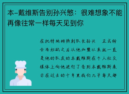 本-戴维斯告别孙兴慜：很难想象不能再像往常一样每天见到你