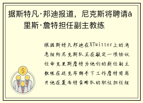 据斯特凡·邦迪报道，尼克斯将聘请克里斯·詹特担任副主教练