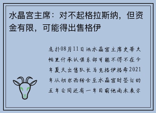 水晶宫主席：对不起格拉斯纳，但资金有限，可能得出售格伊