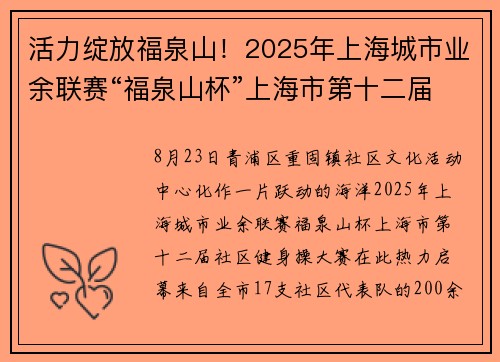 活力绽放福泉山！2025年上海城市业余联赛“福泉山杯”上海市第十二届社区健身操大赛在青浦举行