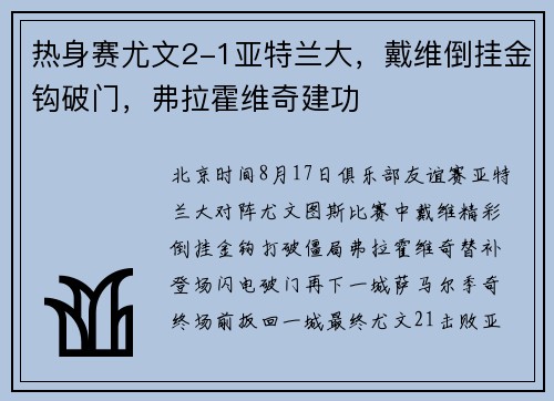 热身赛尤文2-1亚特兰大，戴维倒挂金钩破门，弗拉霍维奇建功