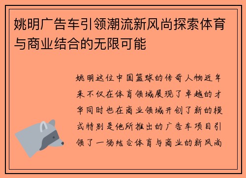 姚明广告车引领潮流新风尚探索体育与商业结合的无限可能