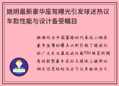 姚明最新豪华座驾曝光引发球迷热议车款性能与设计备受瞩目