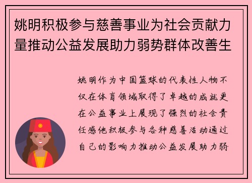 姚明积极参与慈善事业为社会贡献力量推动公益发展助力弱势群体改善生活