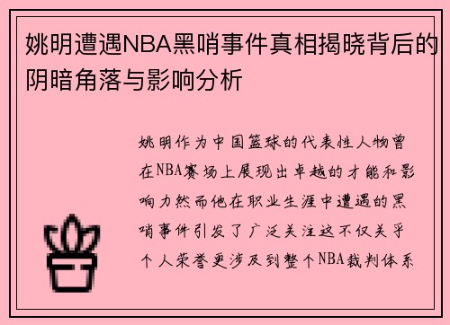 姚明遭遇NBA黑哨事件真相揭晓背后的阴暗角落与影响分析 姚明遭遇NBA黑哨事件真相揭晓背后的阴暗角落与影响分析