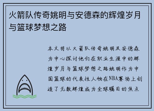 火箭队传奇姚明与安德森的辉煌岁月与篮球梦想之路 火箭队传奇姚明与安德森的辉煌岁月与篮球梦想之路