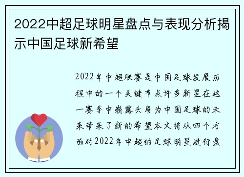 2022中超足球明星盘点与表现分析揭示中国足球新希望 2022中超足球明星盘点与表现分析揭示中国足球新希望