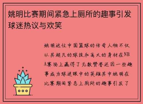姚明比赛期间紧急上厕所的趣事引发球迷热议与欢笑 姚明比赛期间紧急上厕所的趣事引发球迷热议与欢笑