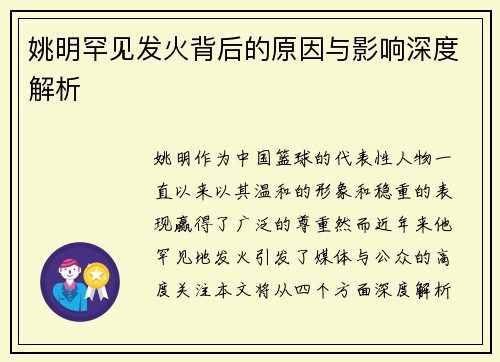 姚明罕见发火背后的原因与影响深度解析 姚明罕见发火背后的原因与影响深度解析