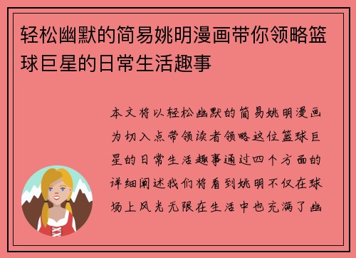 轻松幽默的简易姚明漫画带你领略篮球巨星的日常生活趣事