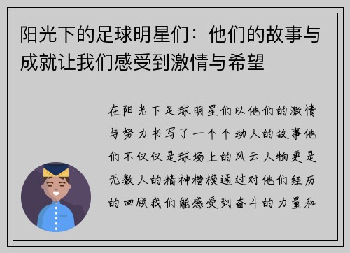 阳光下的足球明星们：他们的故事与成就让我们感受到激情与希望