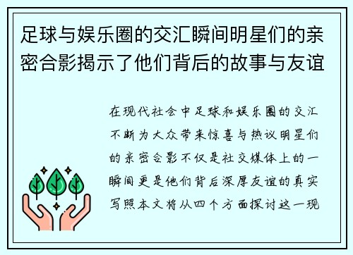 足球与娱乐圈的交汇瞬间明星们的亲密合影揭示了他们背后的故事与友谊